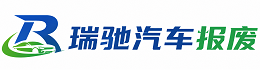 温州瑞驰｜汽车报废回收｜车辆正规销户上门拖车